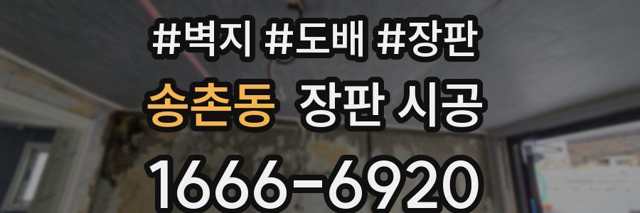 송촌동 장판 시공