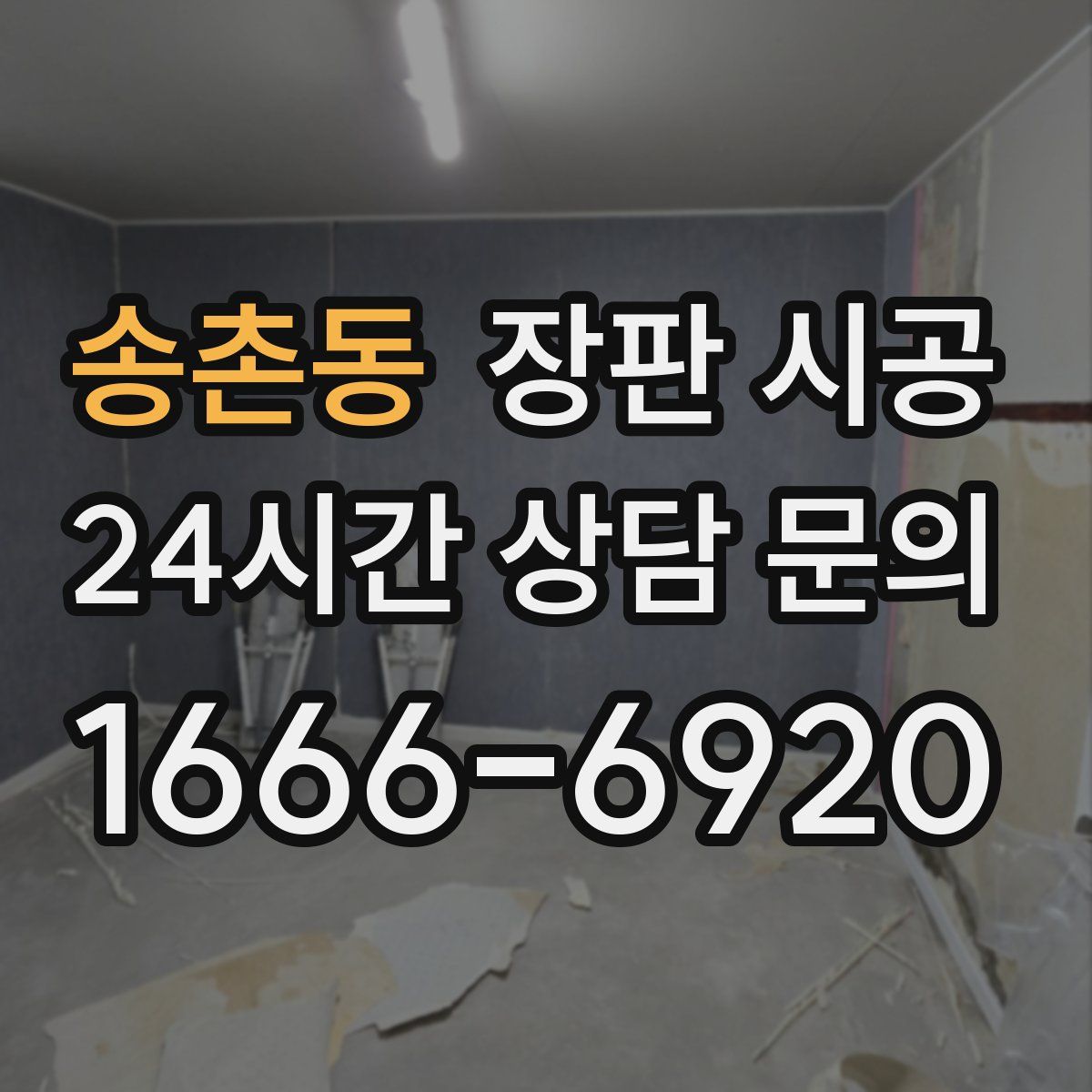 송촌동 장판 시공