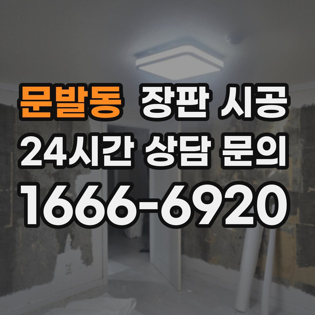 문발동 장판 시공