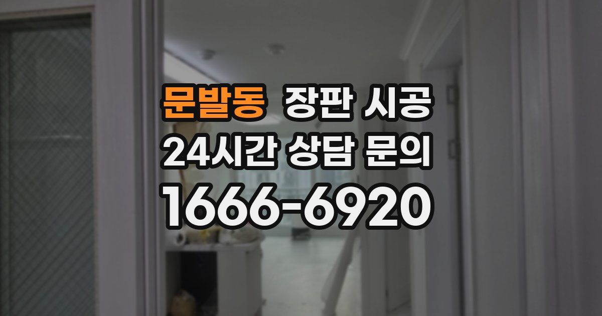 문발동 장판 시공
