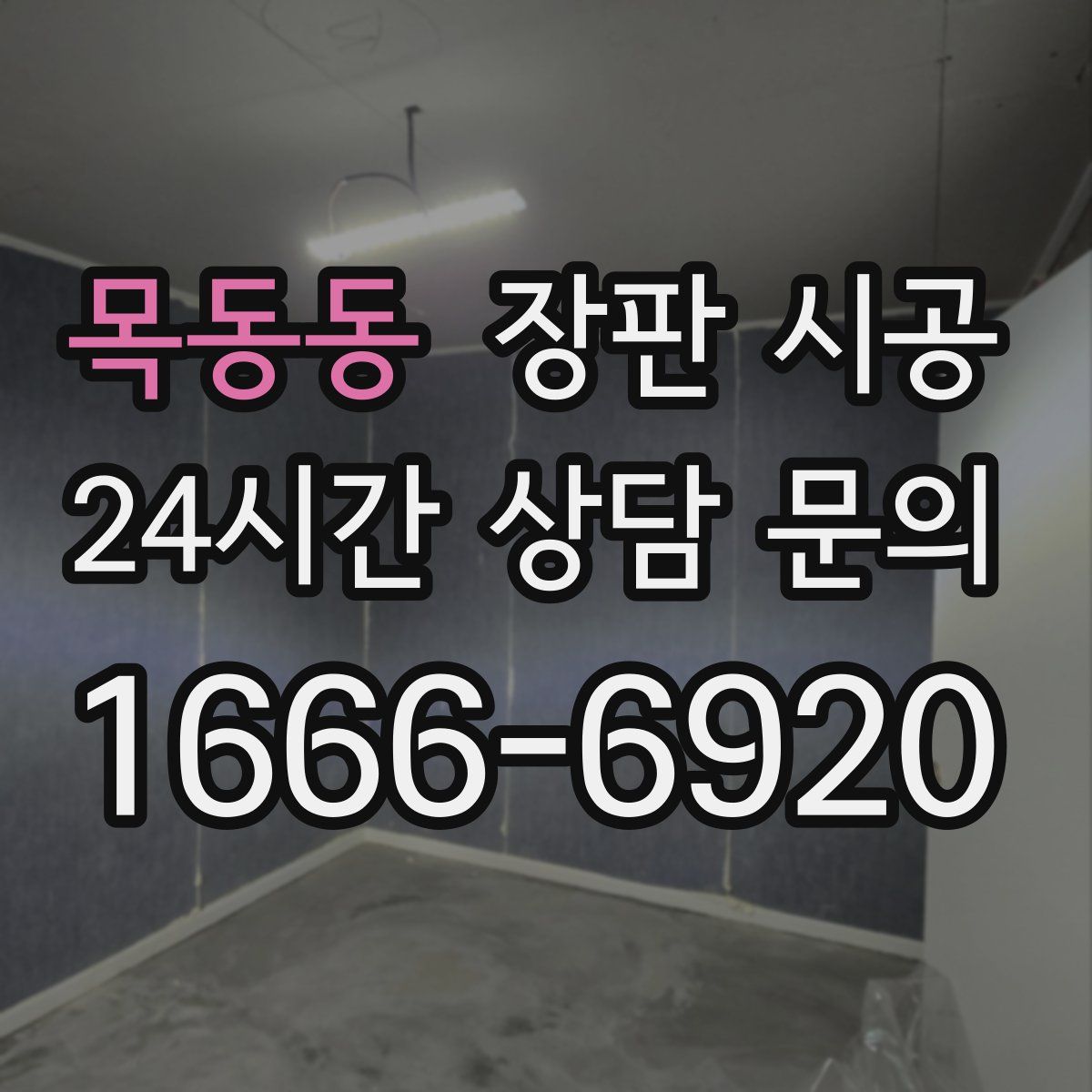 목동동 장판 시공
