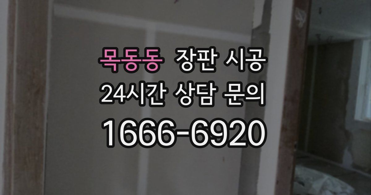 목동동 장판 시공