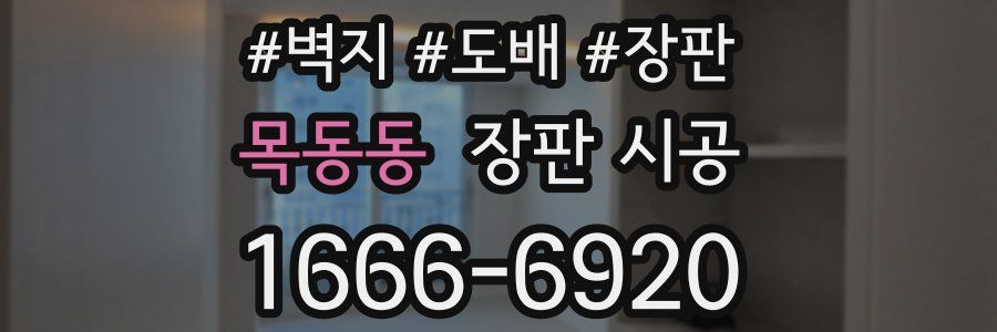 목동동 장판 시공