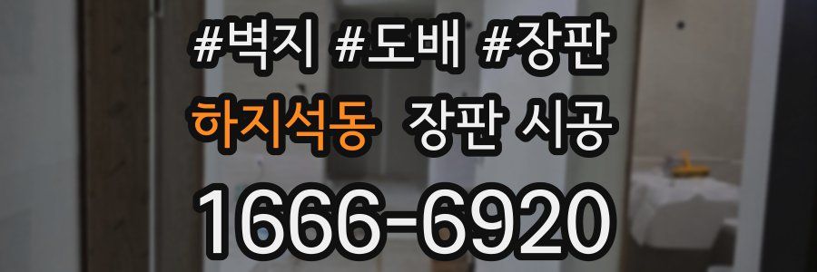 하지석동 장판 시공