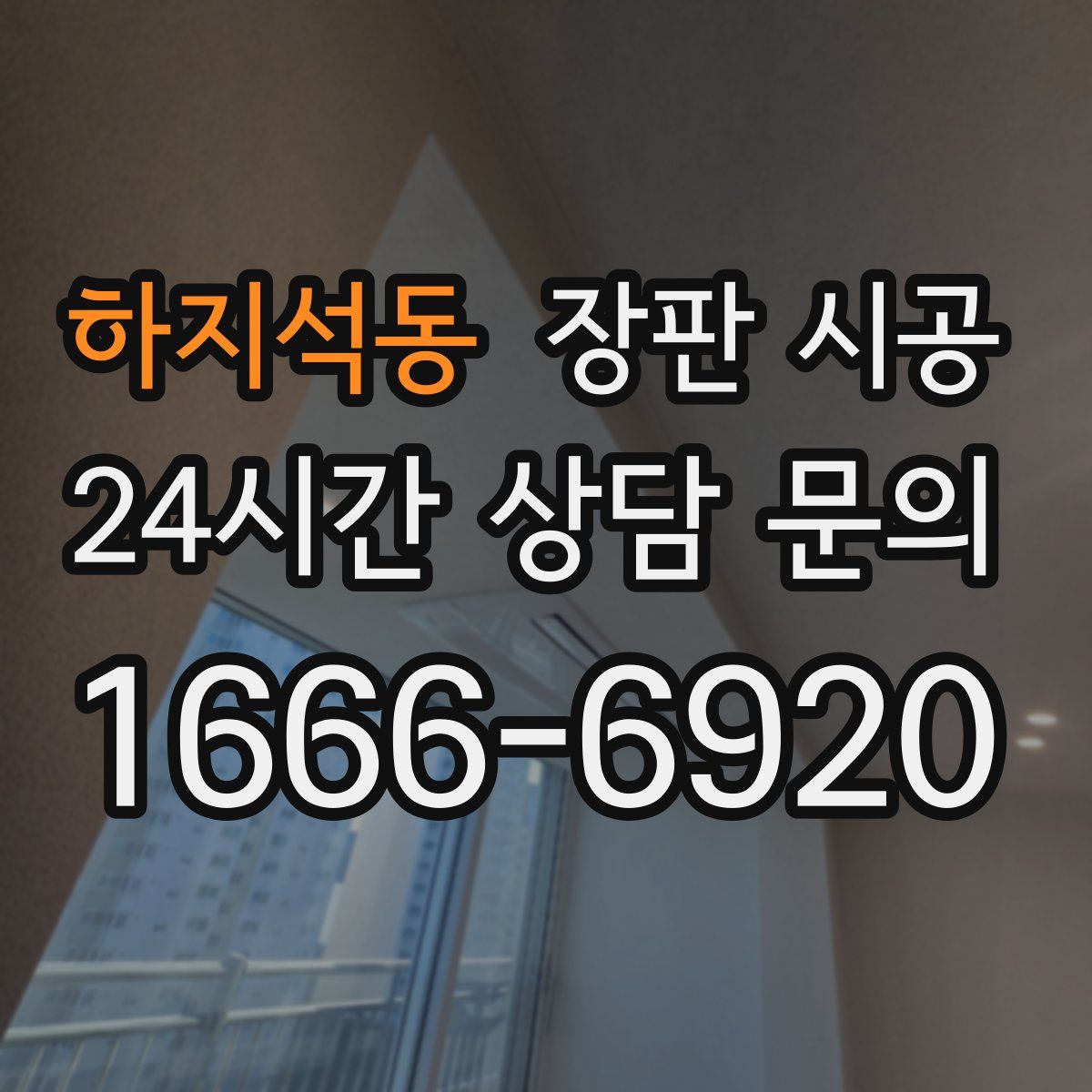 하지석동 장판 시공