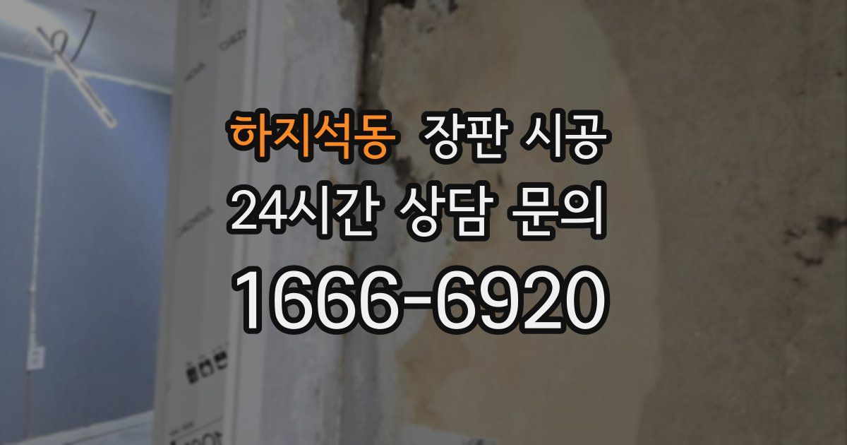 하지석동 장판 시공