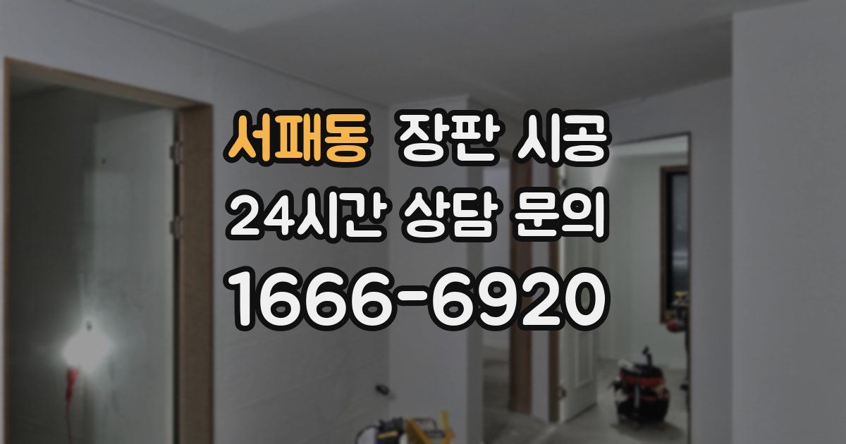 서패동 장판 시공