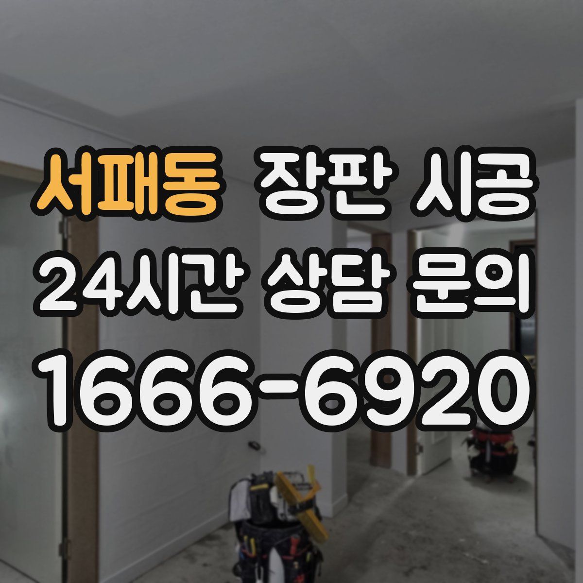 서패동 장판 시공