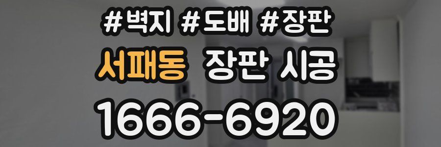 서패동 장판 시공