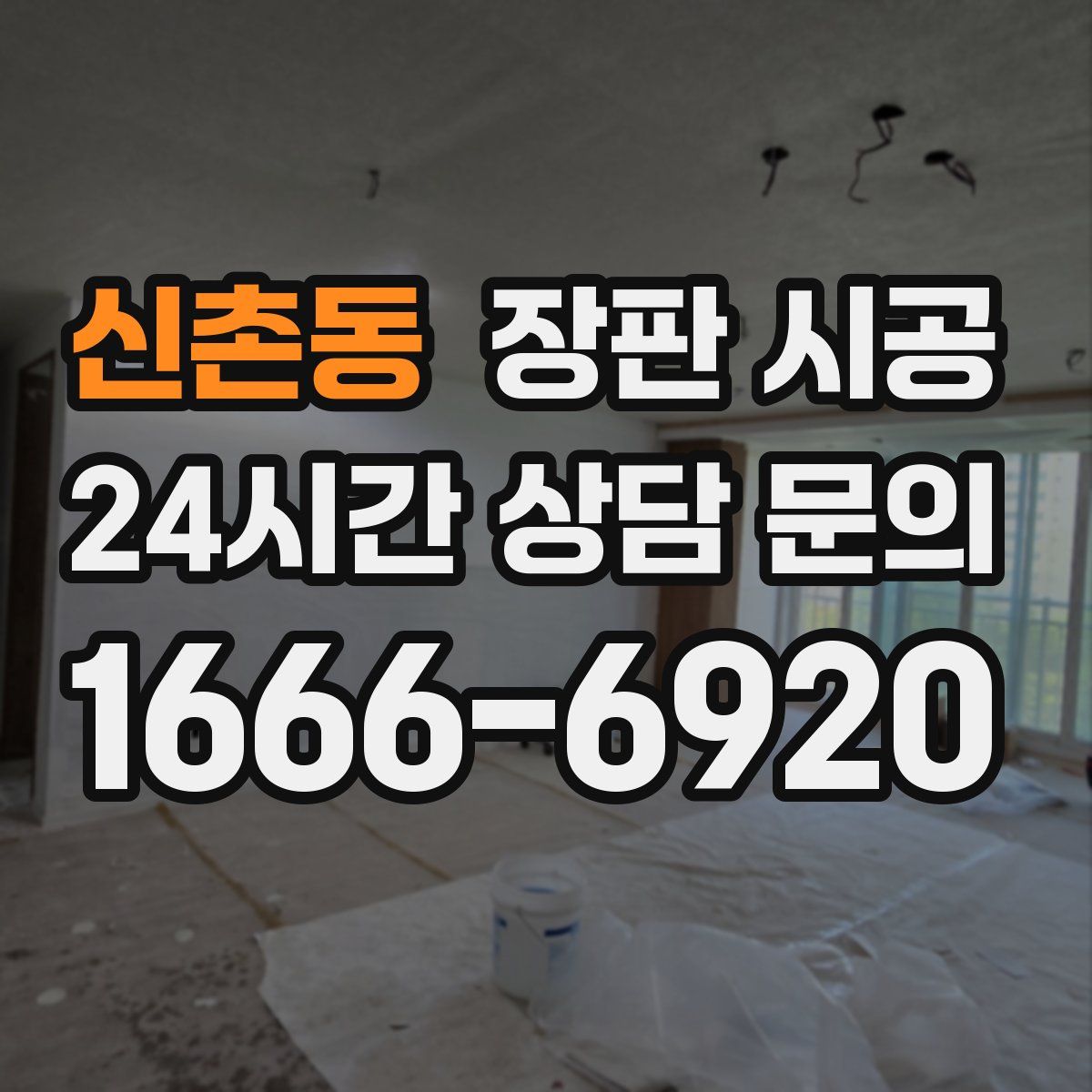신촌동 장판 시공