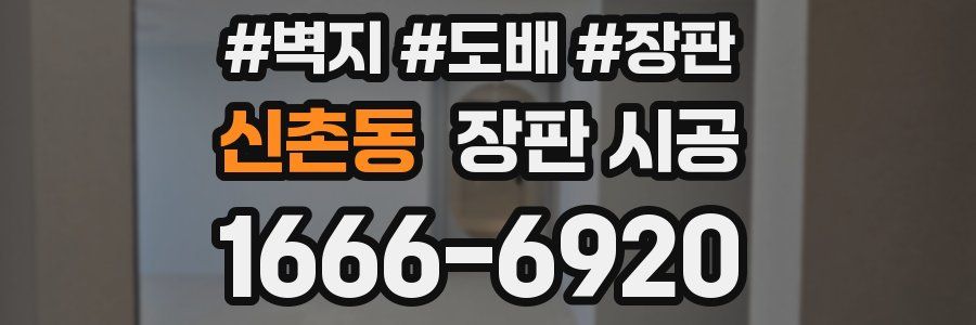 신촌동 장판 시공
