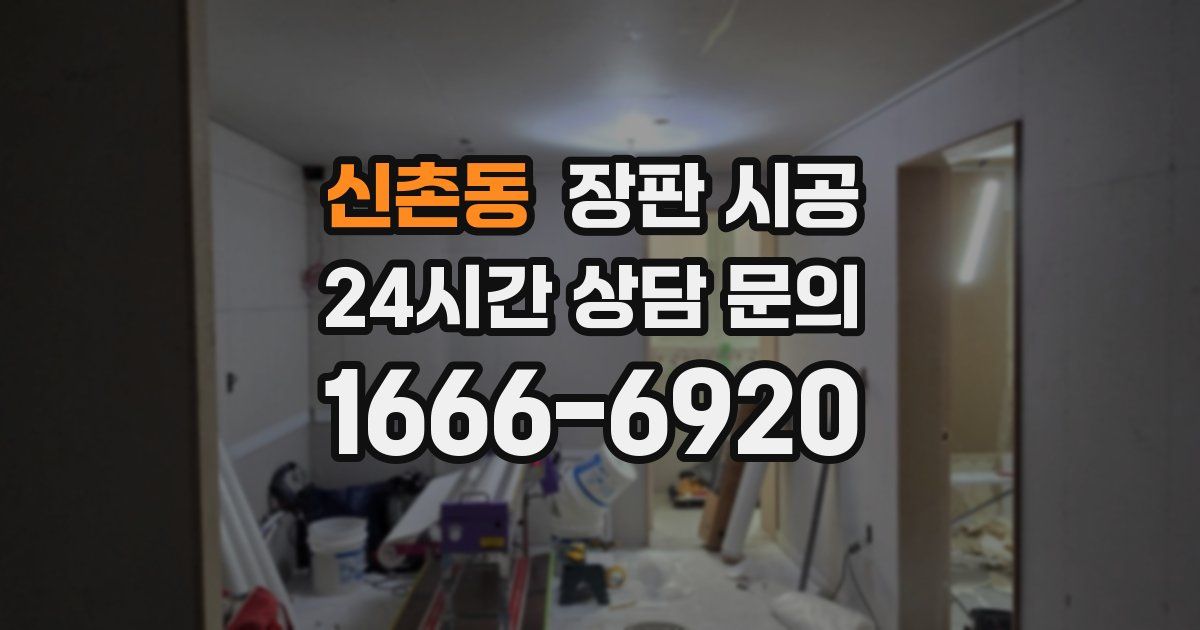 신촌동 장판 시공