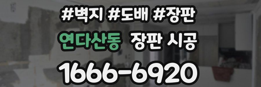 연다산동 장판 시공