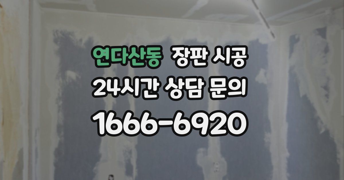 연다산동 장판 시공