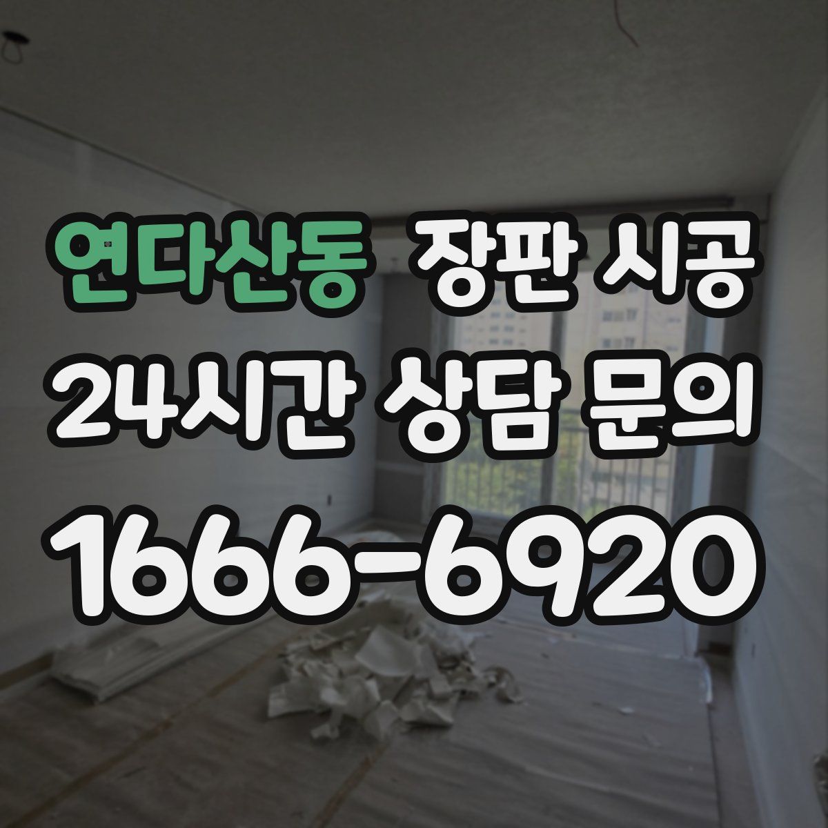 연다산동 장판 시공