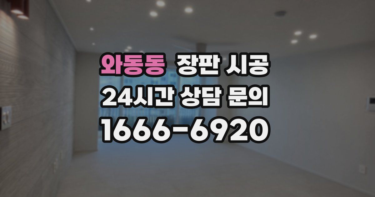 와동동 장판 시공