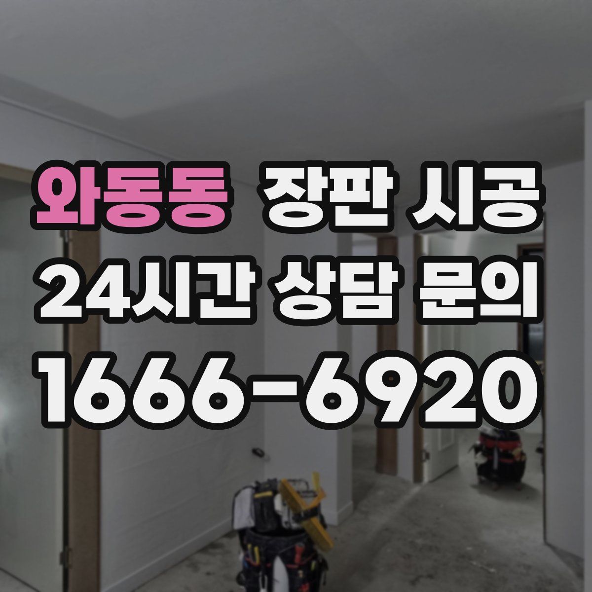 와동동 장판 시공