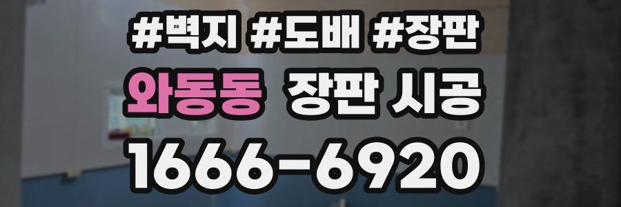 와동동 장판 시공