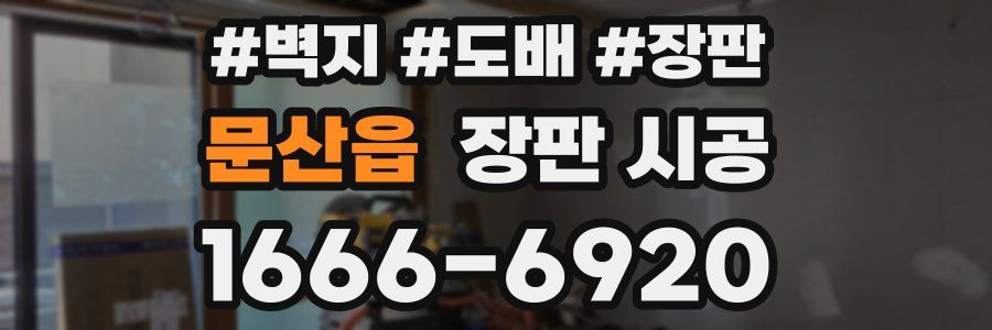 문산읍 장판 시공