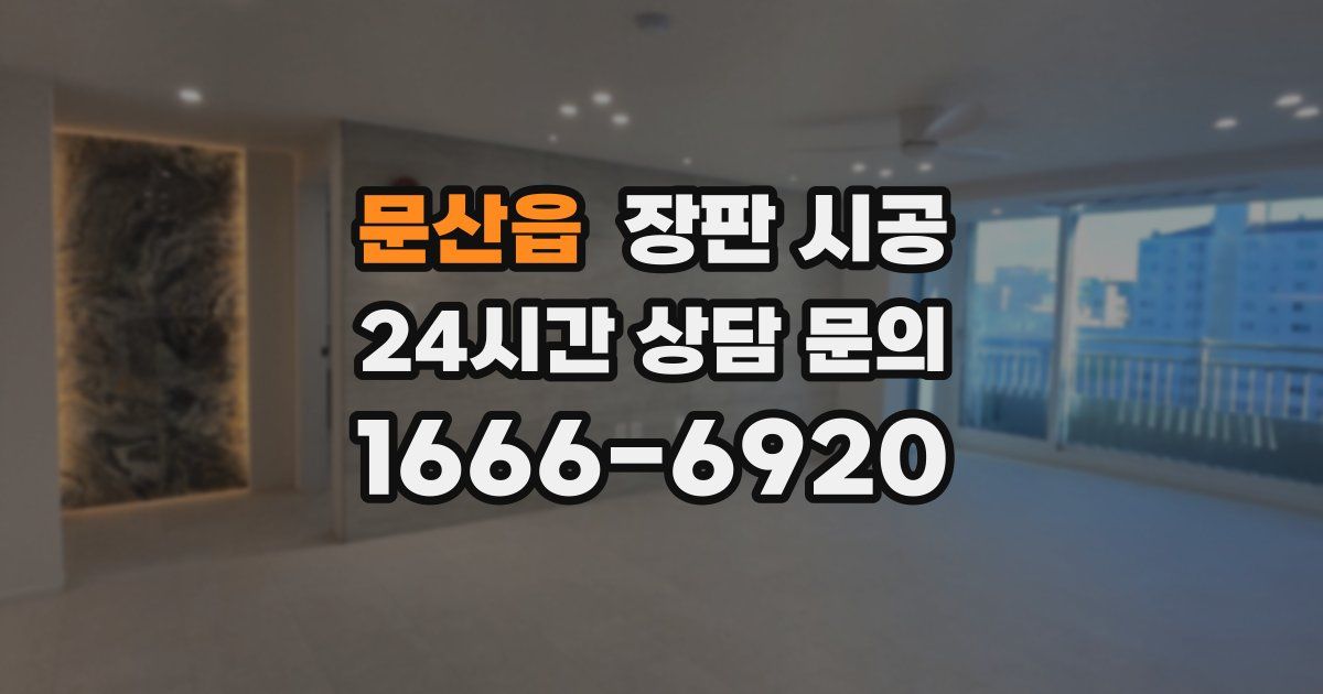 문산읍 장판 시공