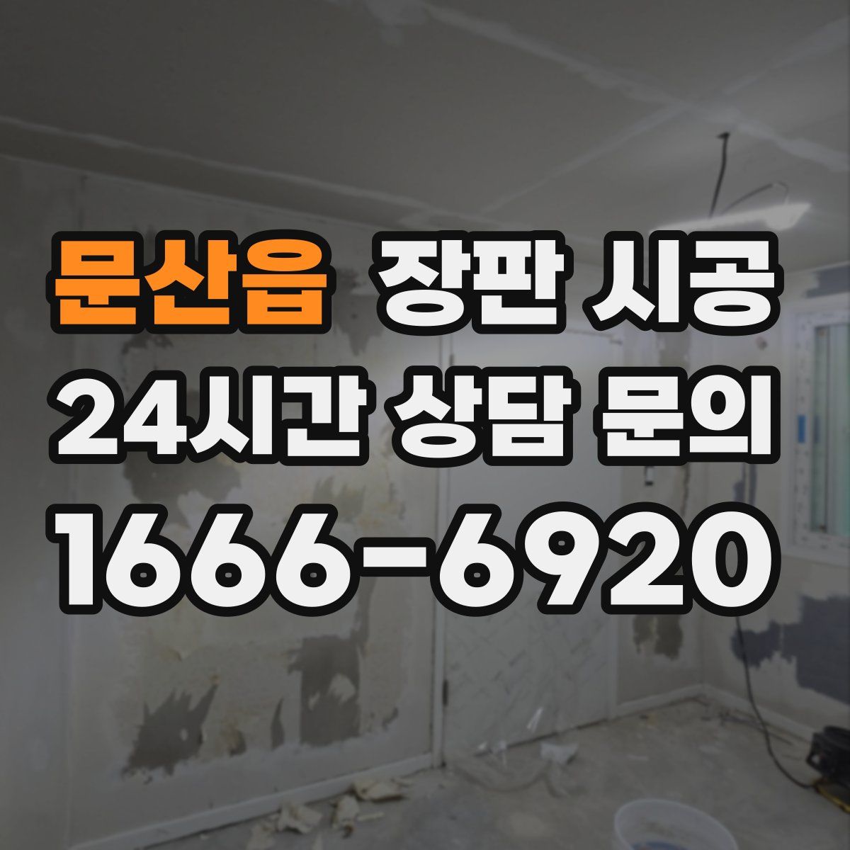 문산읍 장판 시공