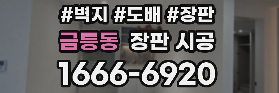 금릉동 장판 시공