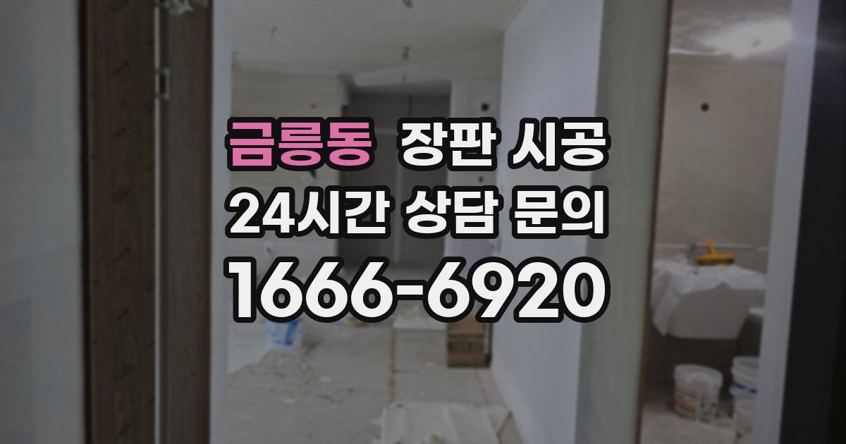 금릉동 장판 시공
