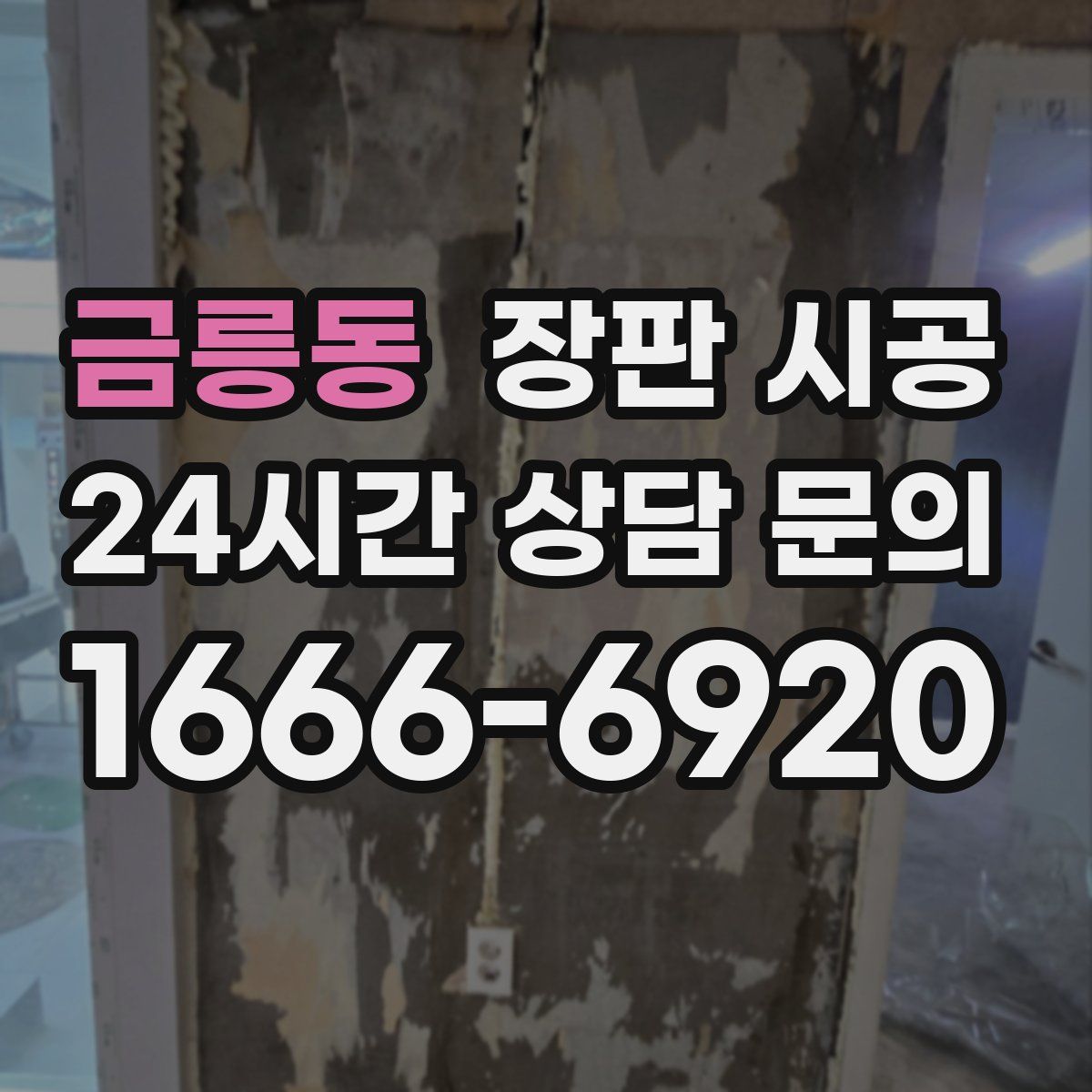 금릉동 장판 시공