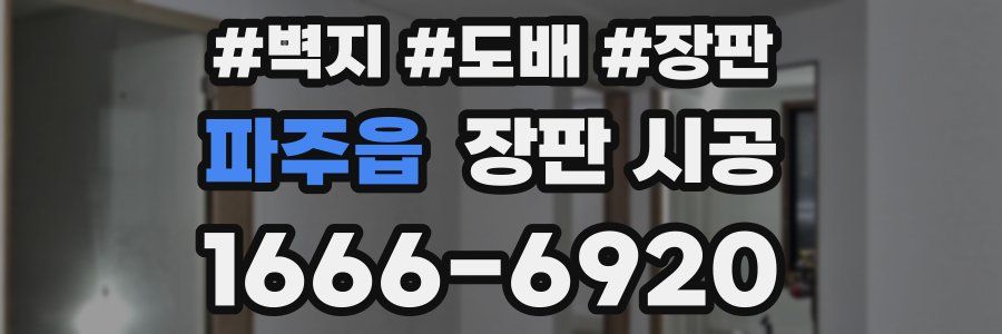 파주읍 장판 시공