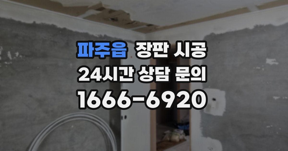 파주읍 장판 시공