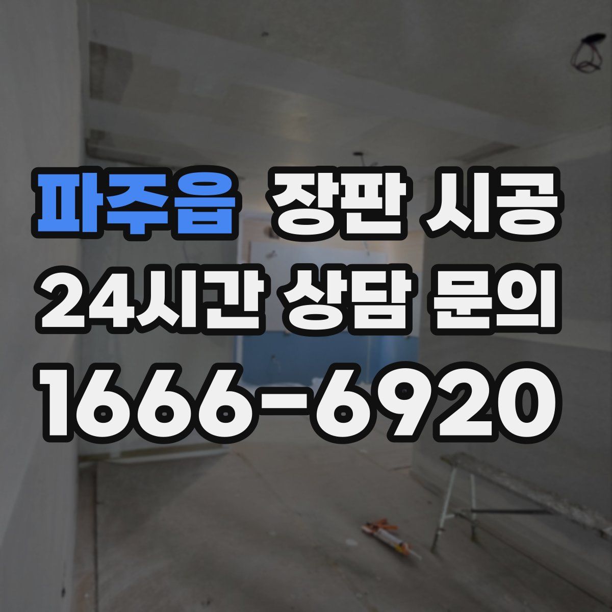 파주읍 장판 시공