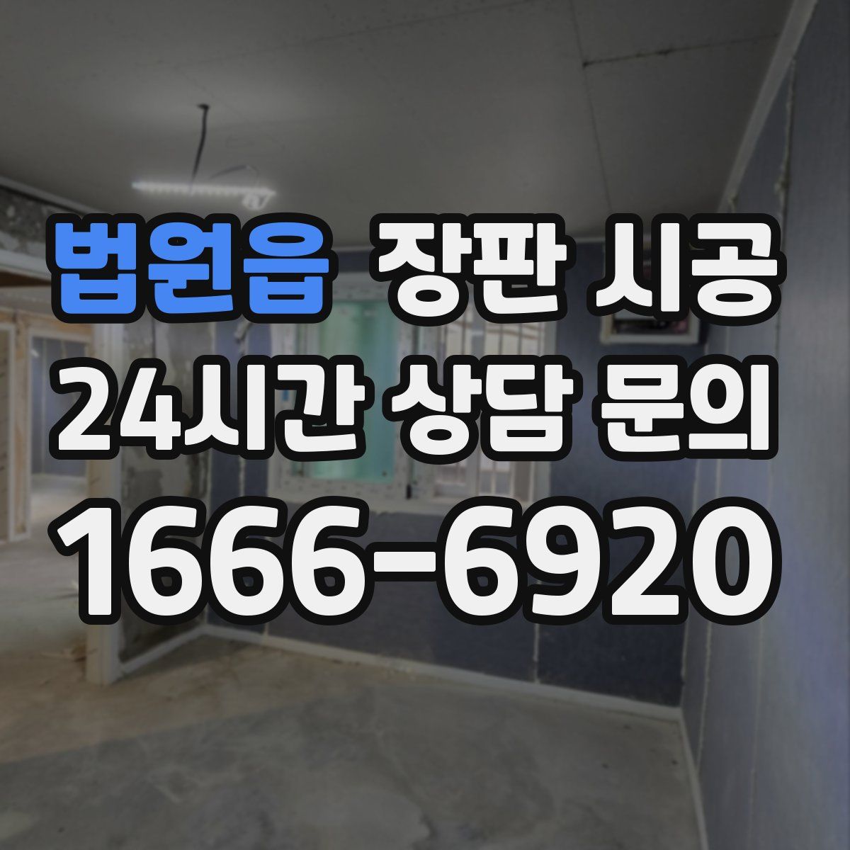 법원읍 장판 시공