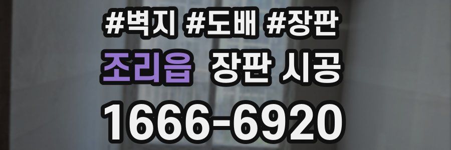 조리읍 장판 시공