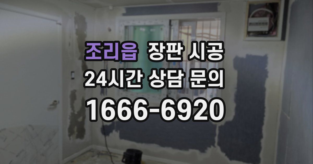 조리읍 장판 시공