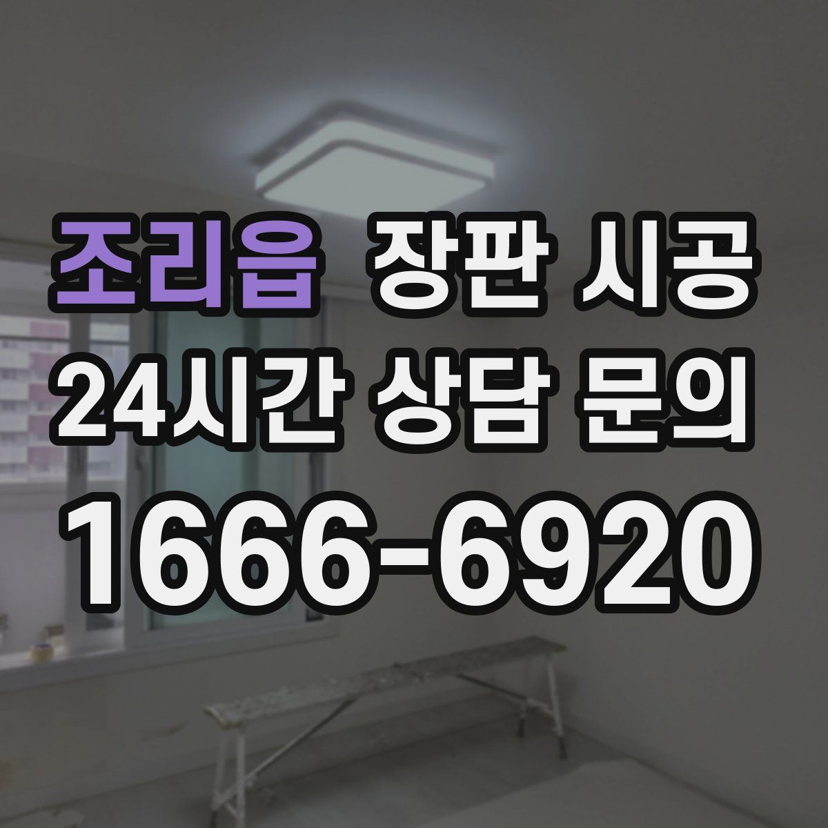 조리읍 장판 시공