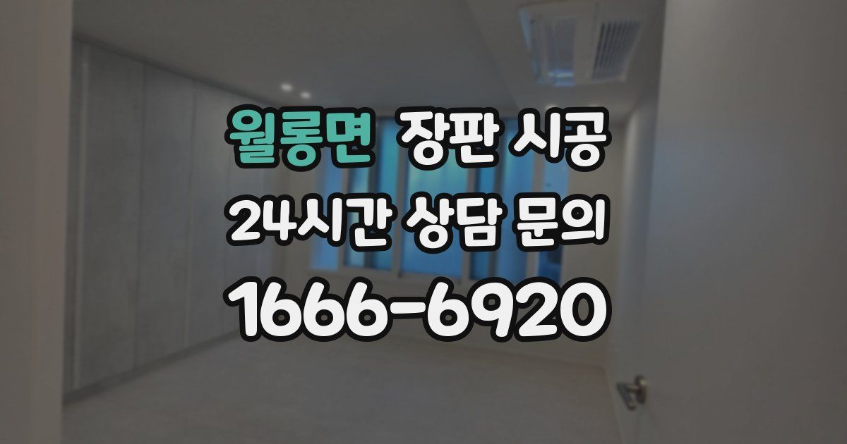 월롱면 장판 시공