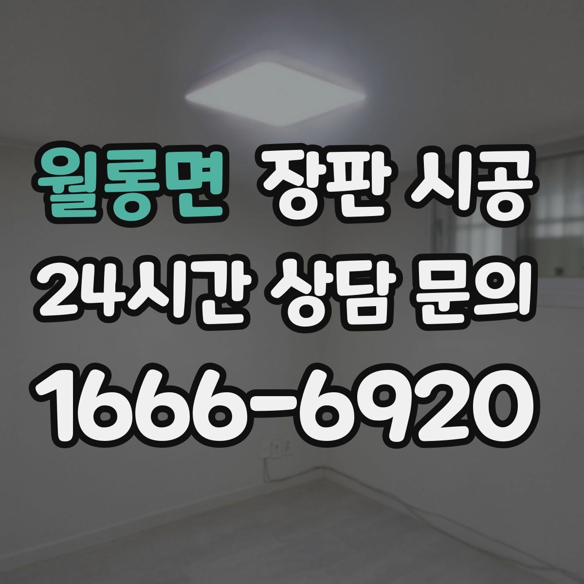 월롱면 장판 시공
