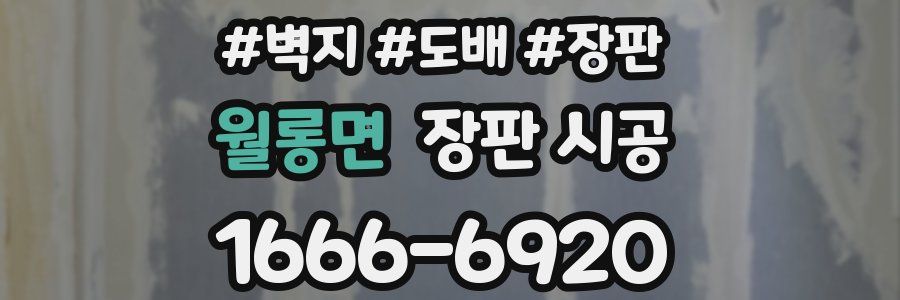 월롱면 장판 시공