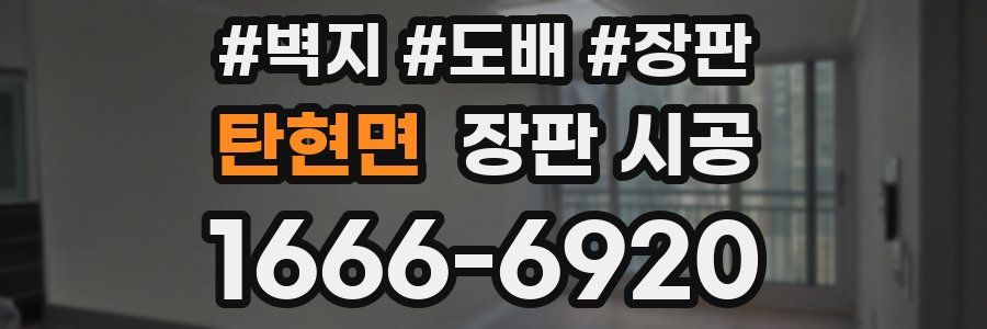 탄현면 장판 시공