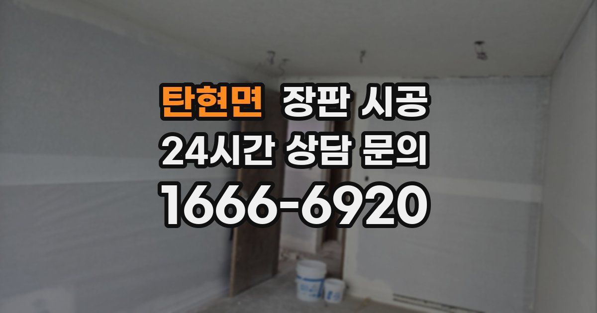 탄현면 장판 시공