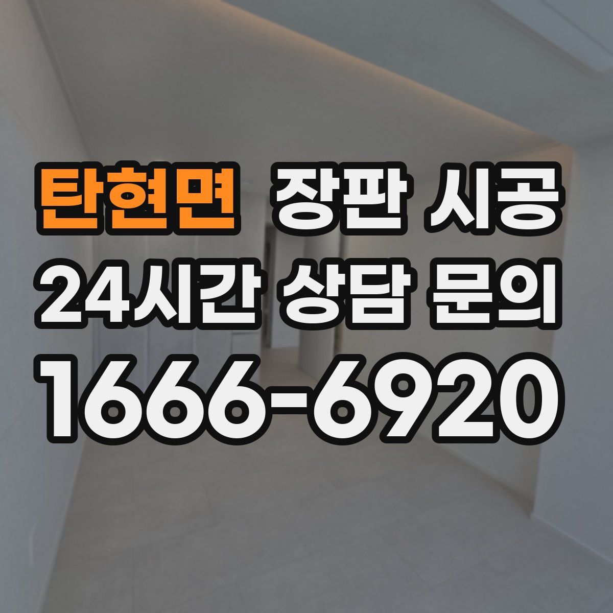 탄현면 장판 시공