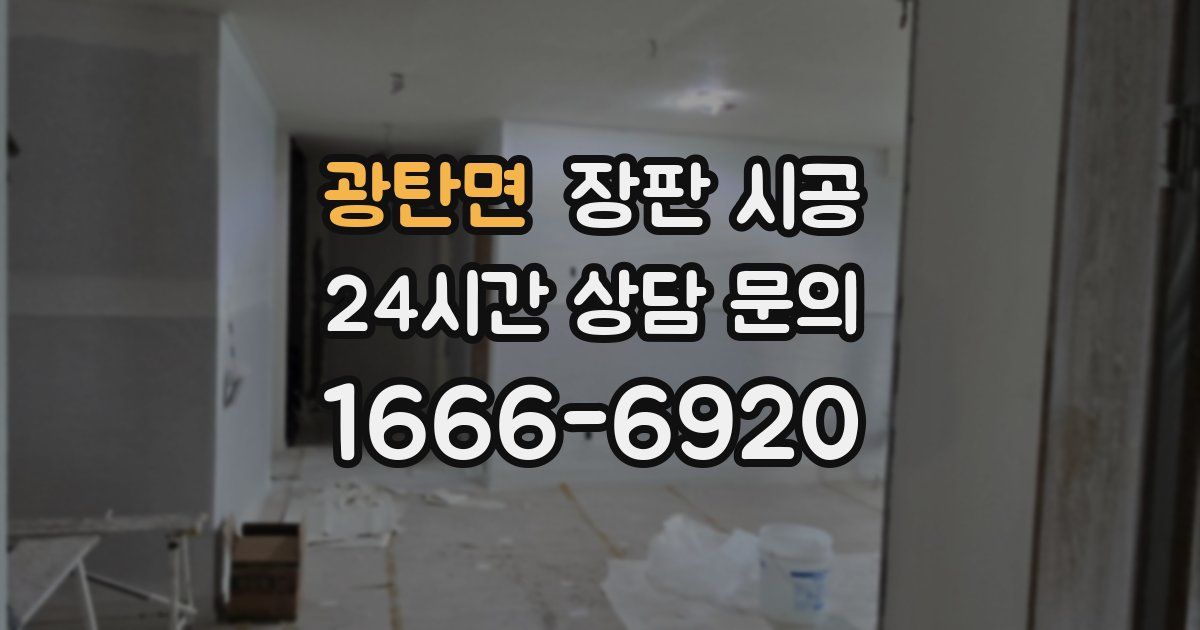 광탄면 장판 시공