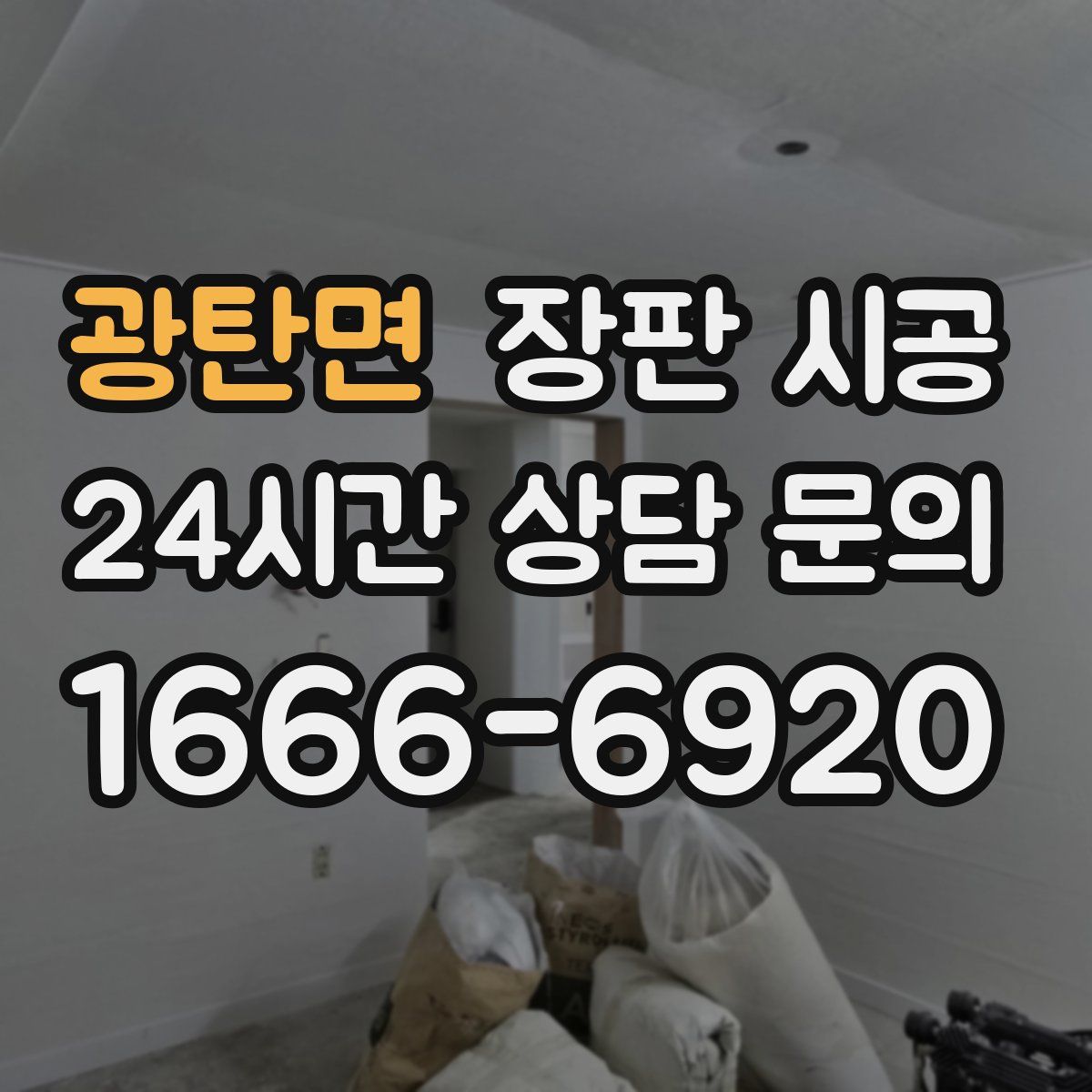 광탄면 장판 시공