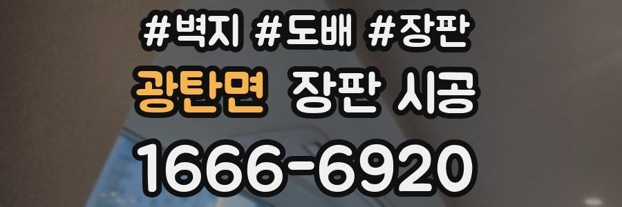 광탄면 장판 시공