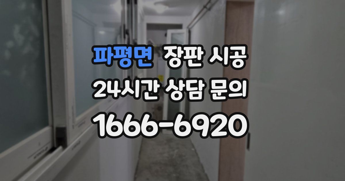 파평면 장판 시공