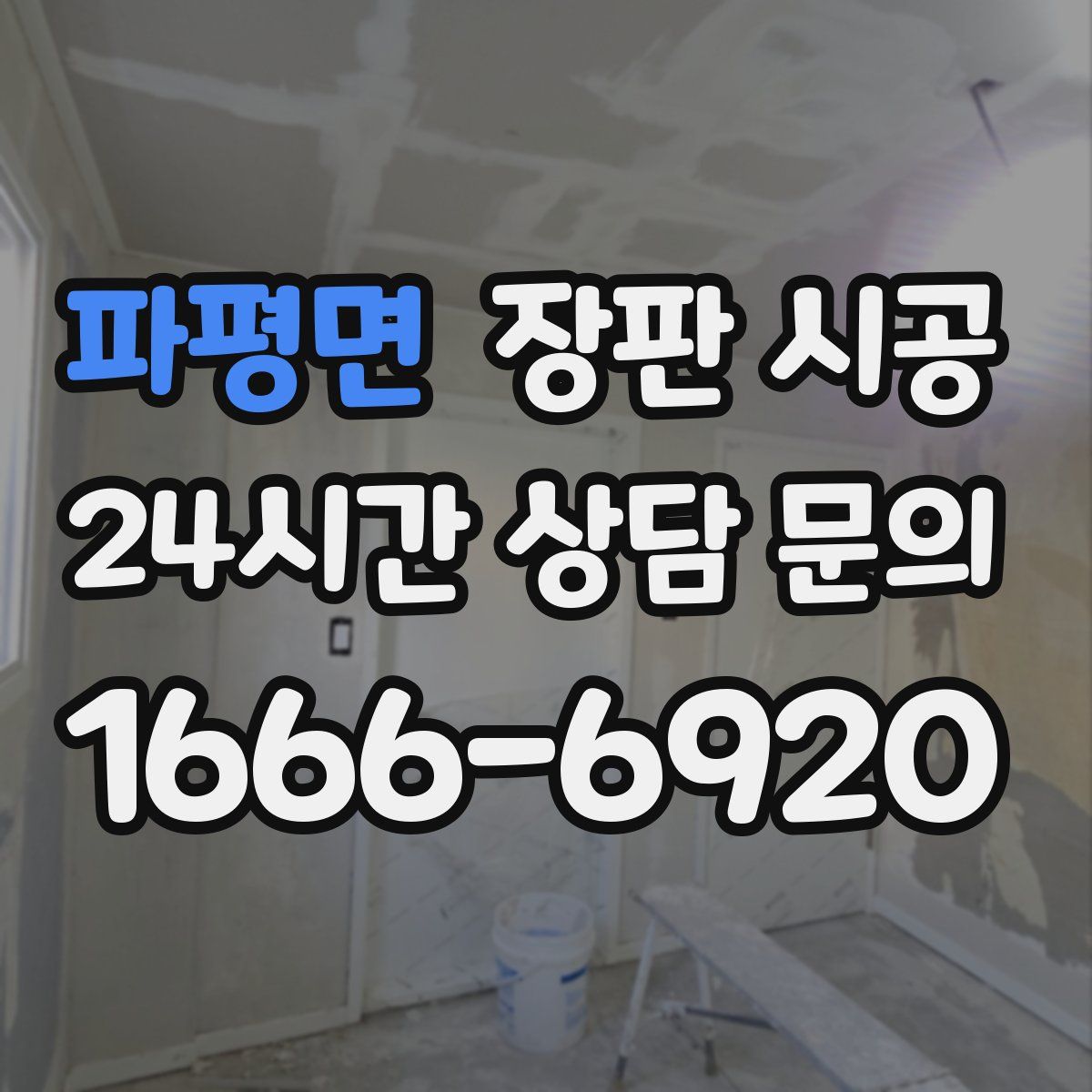 파평면 장판 시공