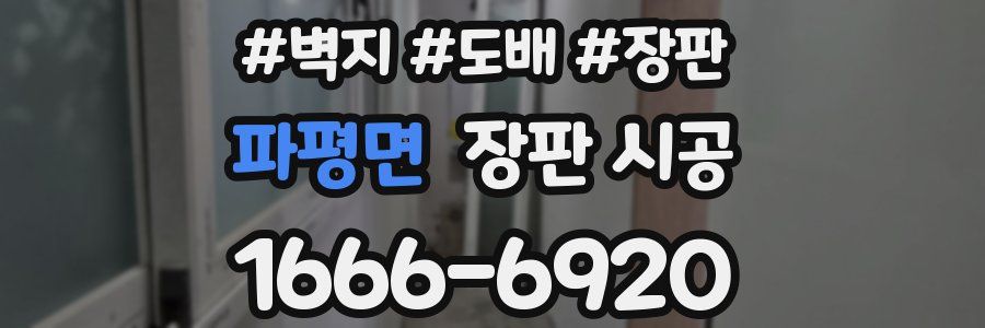 파평면 장판 시공