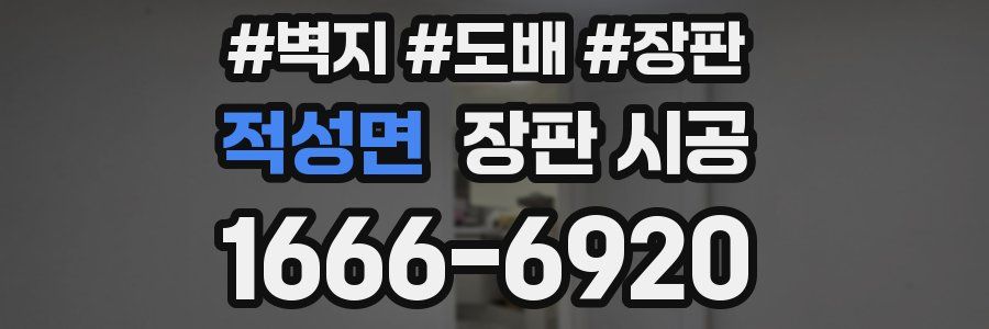 적성면 장판 시공