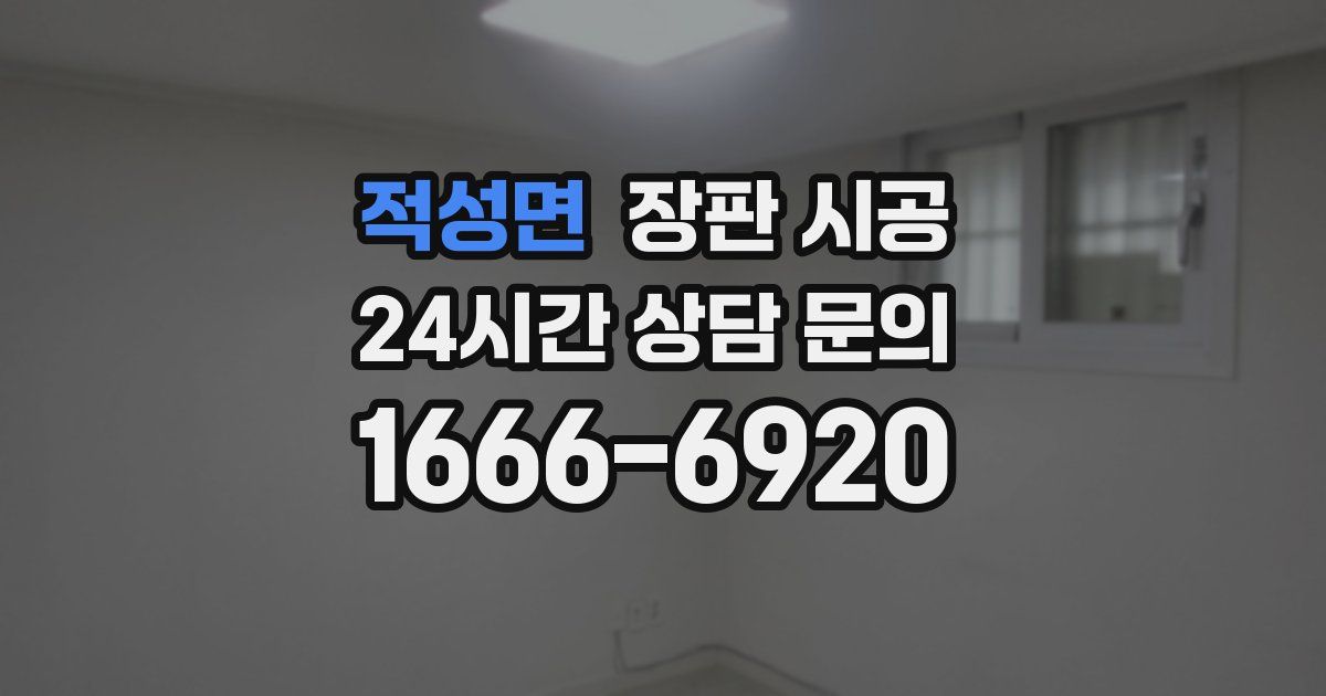 적성면 장판 시공