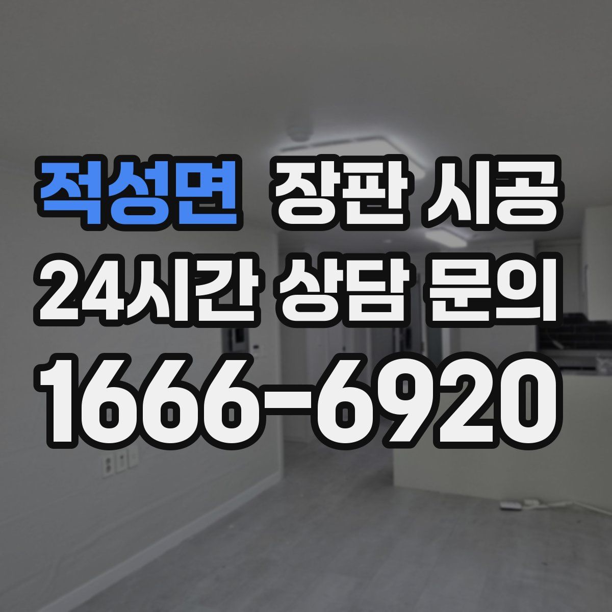 적성면 장판 시공